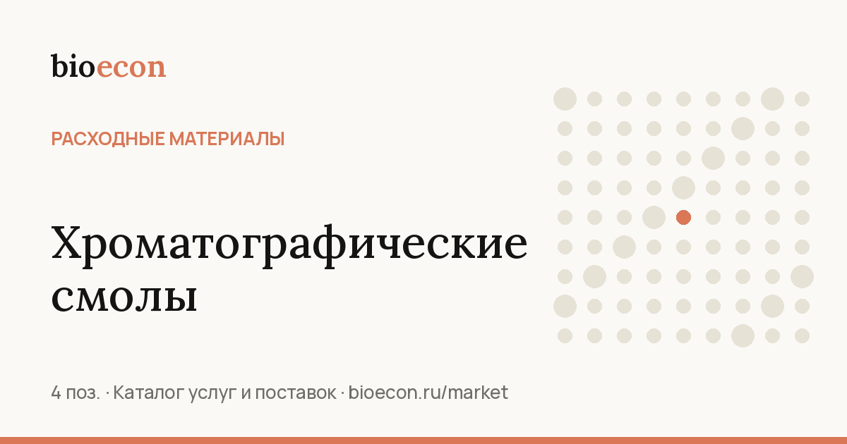 Хроматографические смолы