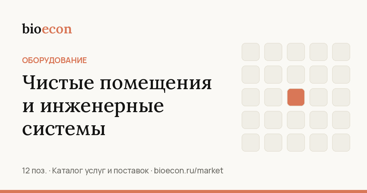 Чистые помещения и инженерные системы