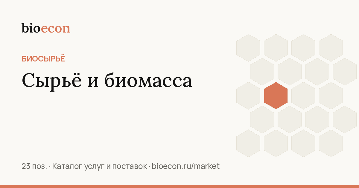 Сырьё и биомасса
