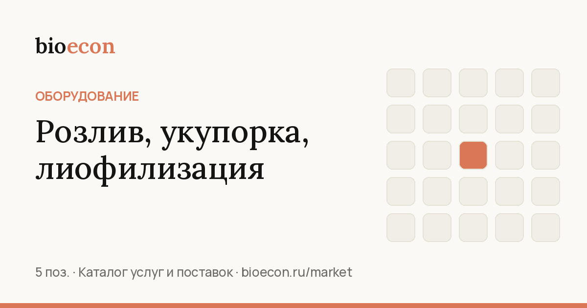 Розлив, укупорка, лиофилизация