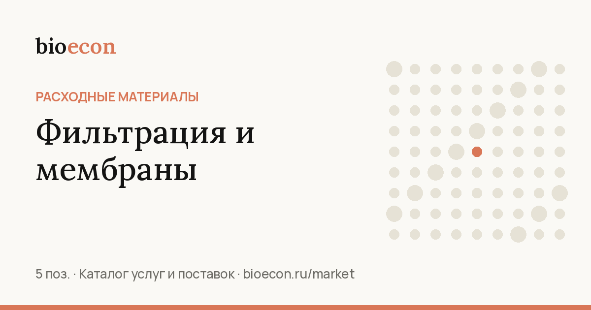 Фильтрация и мембраны