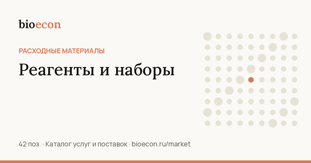 Реагенты и наборы