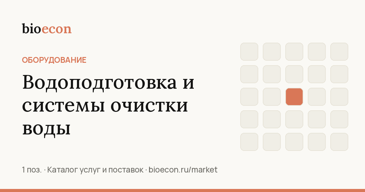 Водоподготовка и системы очистки воды
